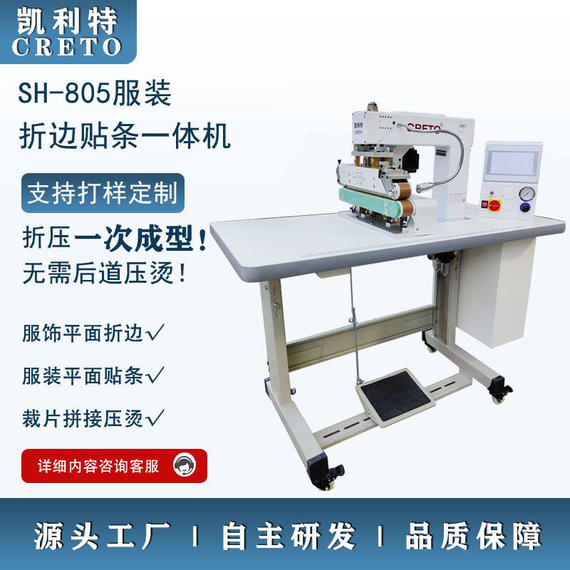 无痕服装拼接一次压牢凯利特折边贴条定型机无痕T恤衬衫折边拼接