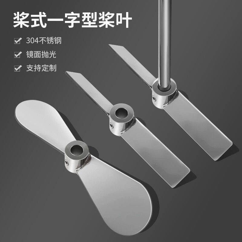 燎工大直径尺寸一字型桨叶2叶片两叶轮304不锈钢化工药水搅拌桨