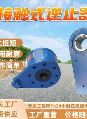 货源充足 接触式逆止器 耐磨性能好 NJZ1000接触式逆止器