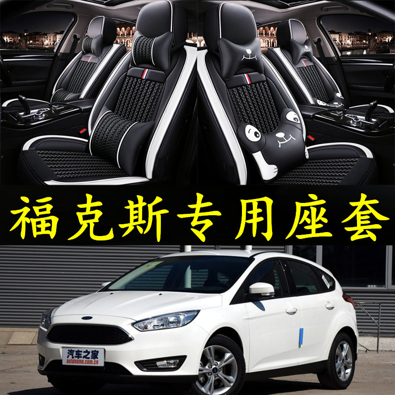 福特2012款16新福克斯14/15经典三厢两厢2013四季全包汽车坐垫套