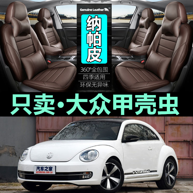 大众甲壳虫座套皮革四季