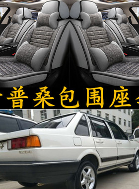 老款捷达普桑2000桑塔纳志俊3000汽车坐垫四季通用座垫全包围座套