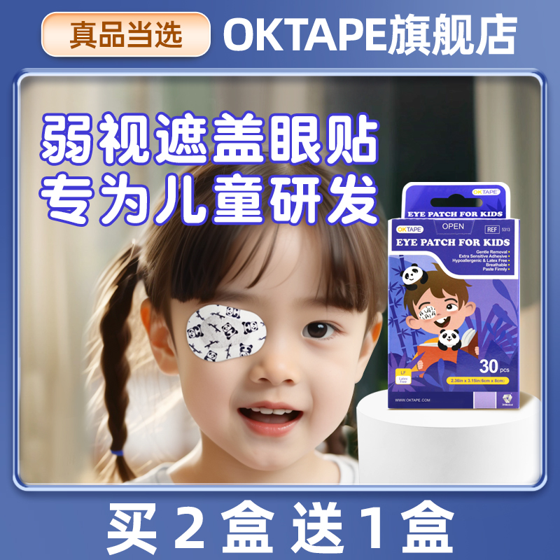 OKTAPE弱视眼贴矫正弱视买2送1