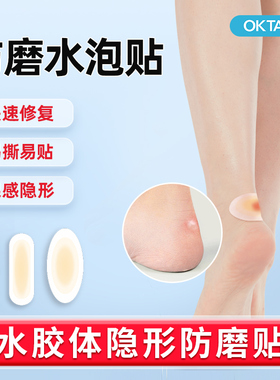 OKTAPE水胶体防滑防磨后跟贴女性日常防护皮肤高跟鞋