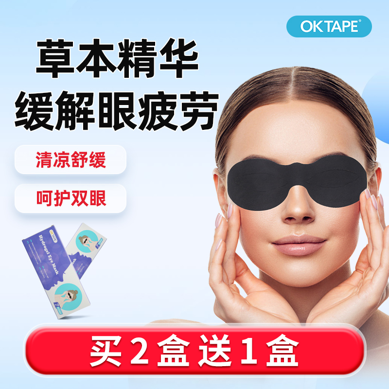 眼贴缓解眼疲劳OKTAPE买2送1