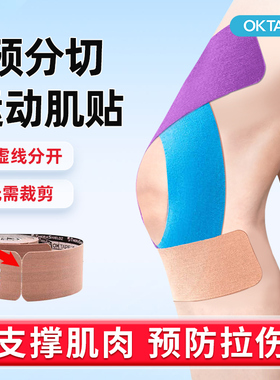 OKTAPE运动员专用肌肉贴胶带脸部预分切肌贴膝盖脚踝肌内效贴绷带