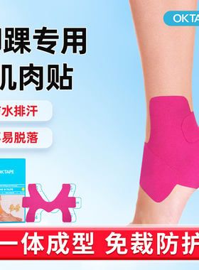 OKTAPE肌肉贴脚踝预分切款一体式肌贴运动防护缓解肌肉酸痛马拉松