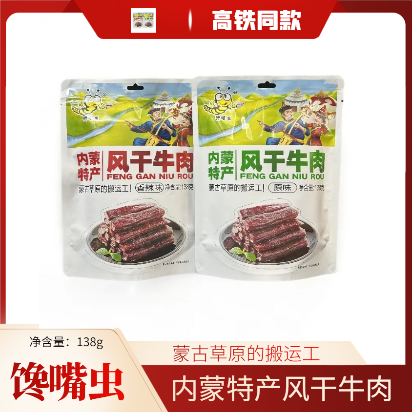 高铁同款馋嘴虫风干牛肉内蒙特产即食牛肉干卤味肉食138g独立包装