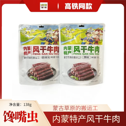 高铁同款馋嘴虫风干牛肉内蒙特产即食牛肉干卤味肉食138g独立包装