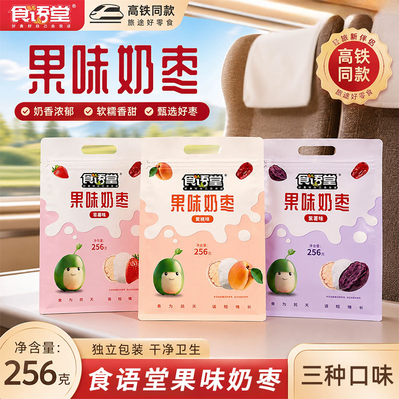 食语堂高铁同款果味奶枣256g