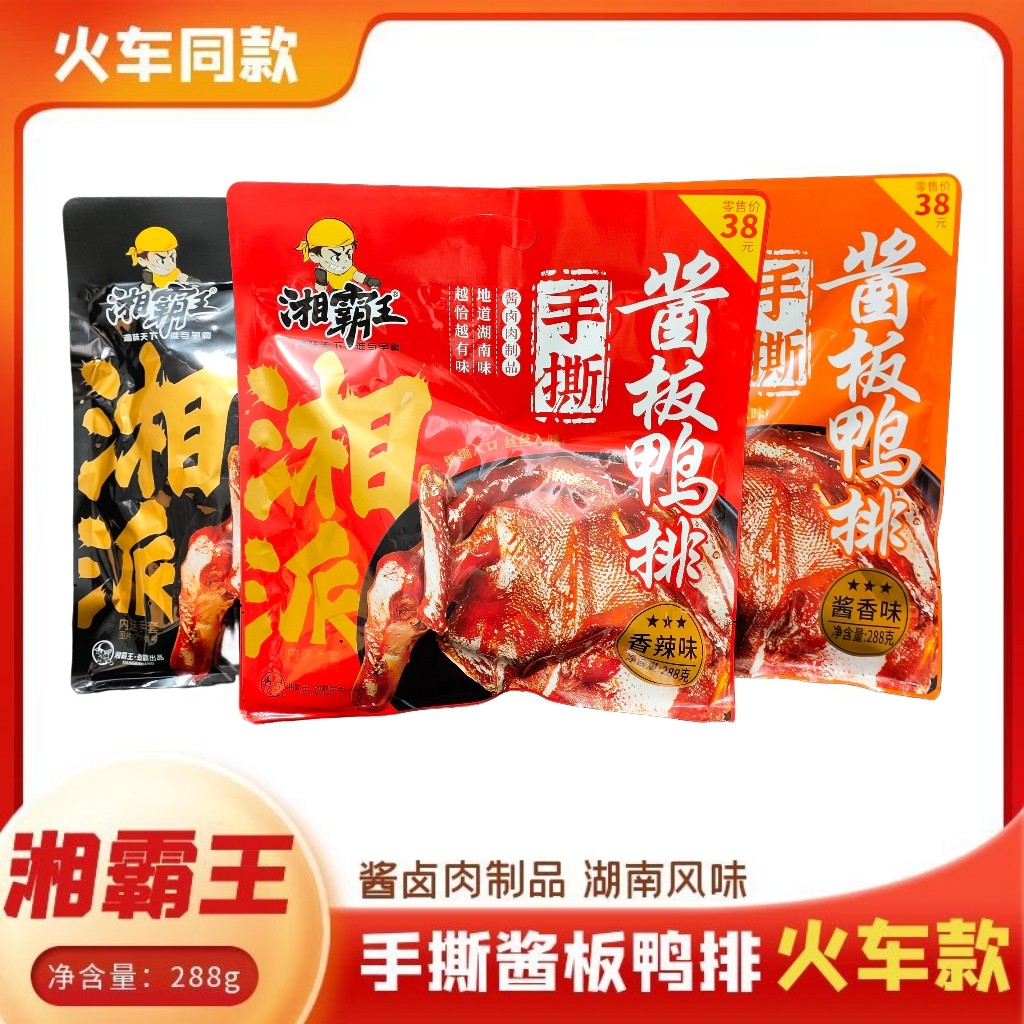 高铁火车同款湘霸王手撕酱板鸭排湖南特产鸭肉排零食288g骨酥酱香