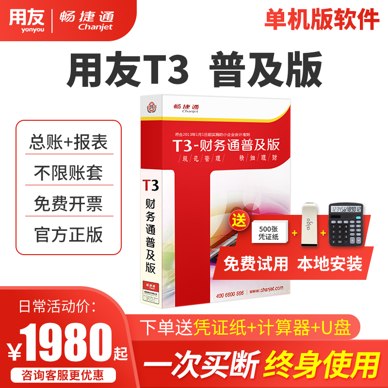 官方正版用友t3普及版财务软件单机版终身使用畅捷通会计记账做账 网店/网络服务/软件 软件cd-key/序列号 原图主图