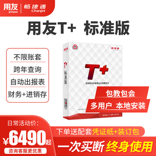 畅捷通T 普及版 标准版 用友财务软件t 会计记账做账进销存管理软件