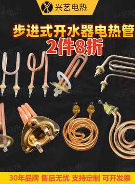 步进式开水器加热管饮水机电热管