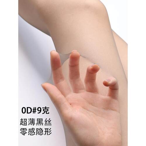 9克0D超薄高透隐形黑丝袜女夏性感第四代加长肉色丝袜光腿神器春