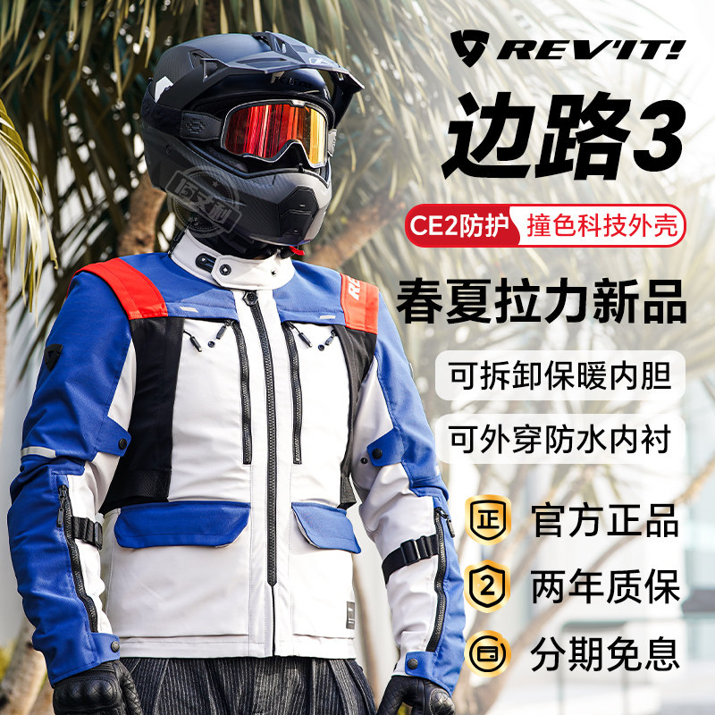 REVIT边路3摩托车骑行服套装拉力服男女士骑行裤防水透气四季摩旅