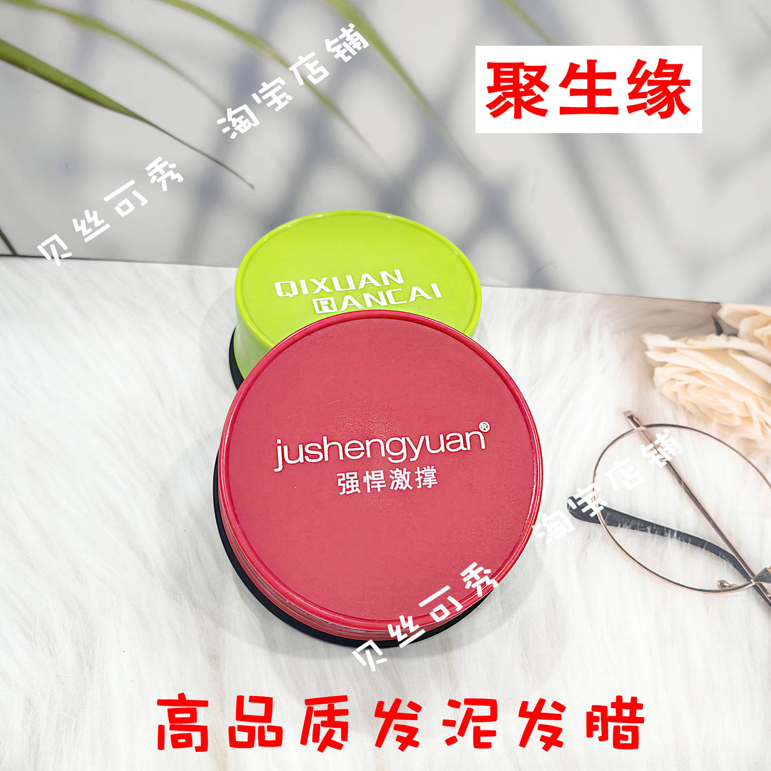 聚生缘强悍激撑发泥七炫染彩狂野创意发蜡发滋泉发油男女定型造型