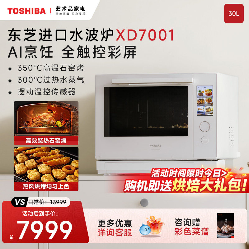 东芝水波炉2.0进口旗舰款微波炉蒸烤箱家用微蒸烤炸一体机XD7001