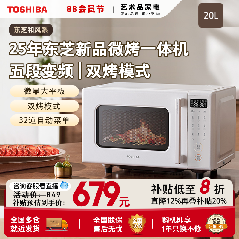 政府补贴东芝官方旗舰微烤一体机家用微波炉烤箱一体小型平板R200