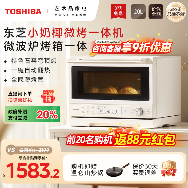 政府补贴东芝小奶椰微烤一体机家用微波炉烤箱小型新款台式2211