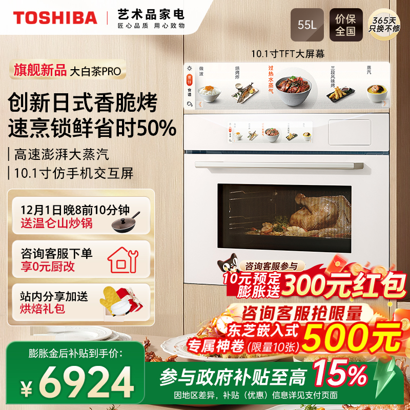 东芝大白茶PRO嵌入式水波炉T500B
