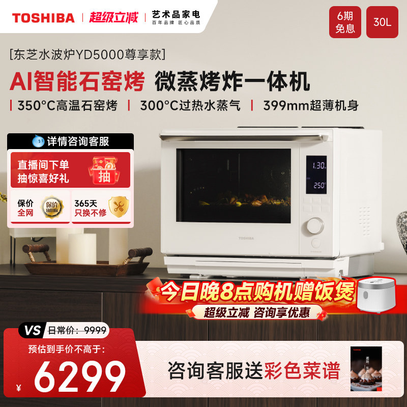 【东芝水波炉】2.0尊享款进口微蒸烤炸一体机微波炉蒸烤箱yd5000
