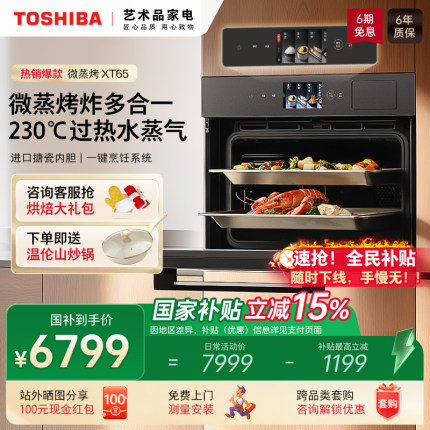 【补贴15%】东芝水波炉嵌入式微蒸烤炖家用微波炉蒸烤箱一体XT65