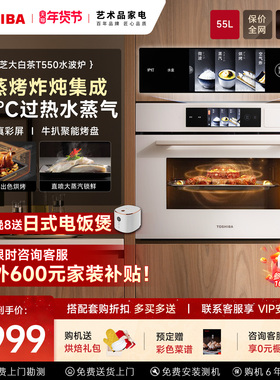 东芝景套系T550水波炉微蒸烤炖一体机嵌入式微波炉家用电蒸烤箱