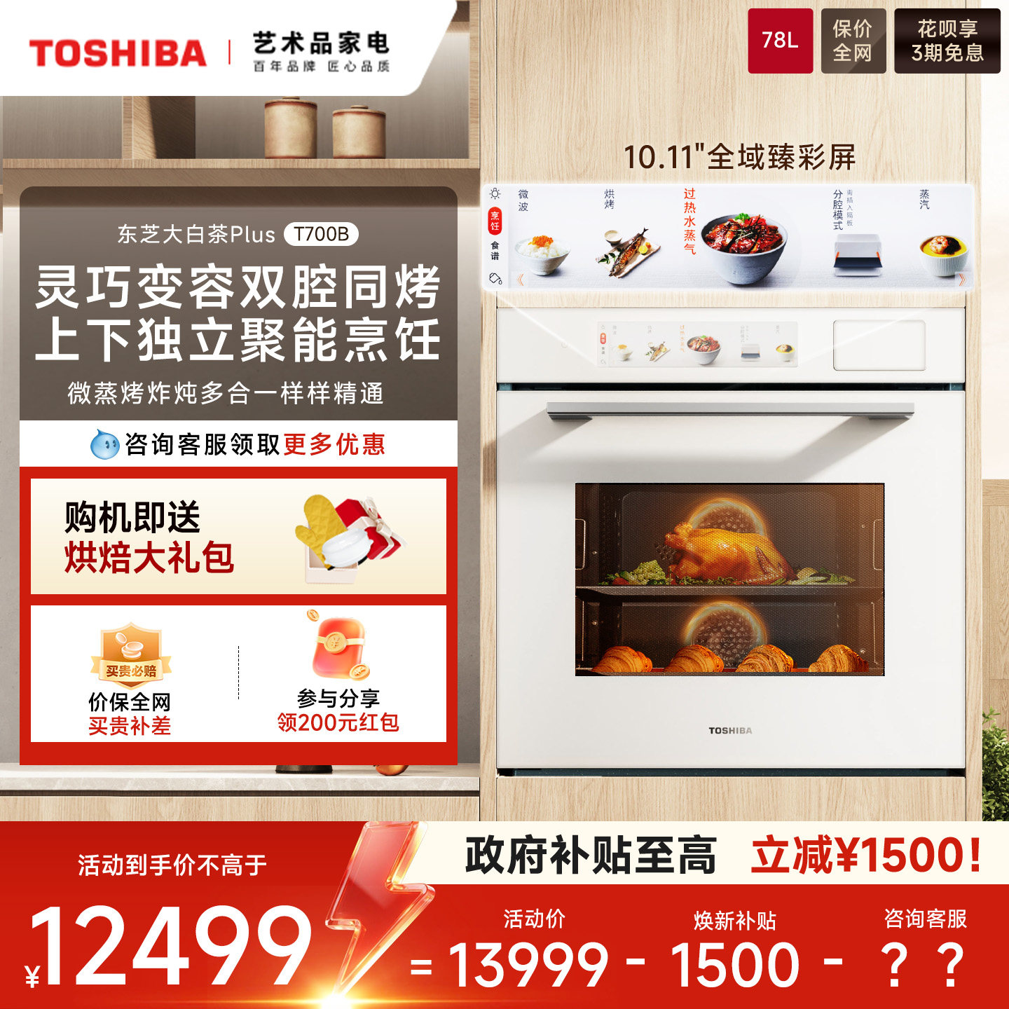 【超级新品】东芝T700B大白茶PLUS微蒸烤炸一体嵌入式家用蒸烤箱