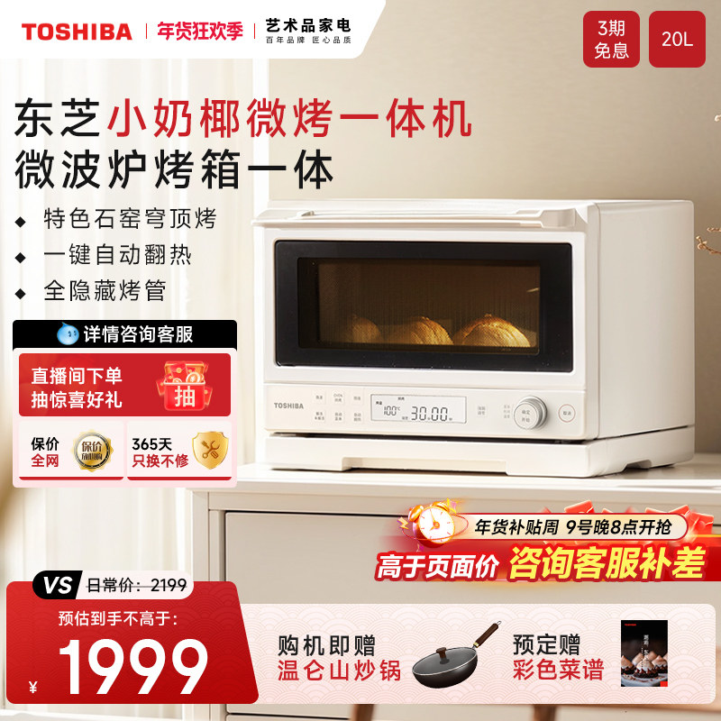 东芝小奶椰微烤一体机家用微波炉烤箱小型新款台式2211