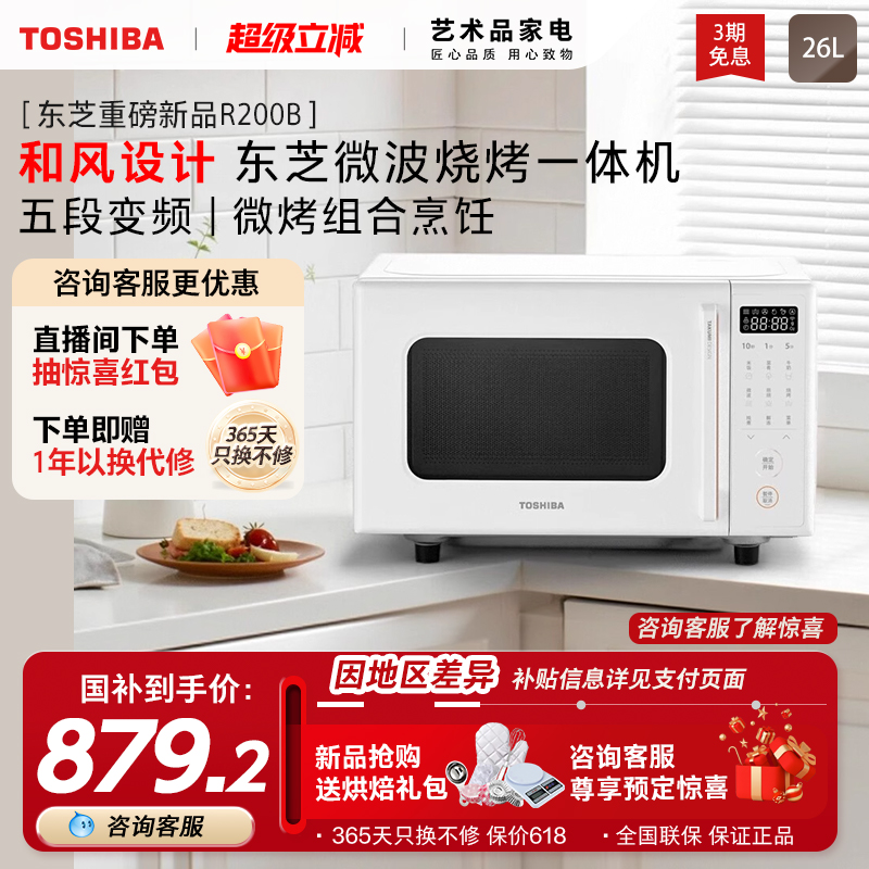 【政府补贴】东芝新款R200B小型变频微波炉家用烤箱一体机平板式