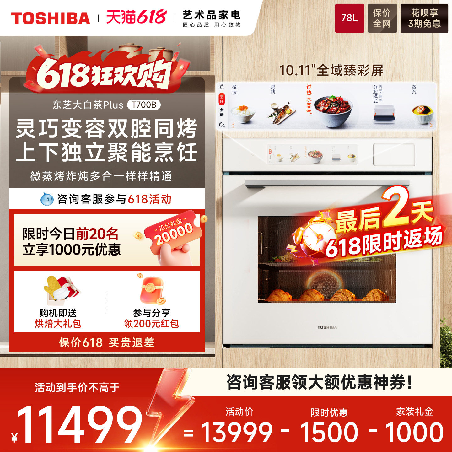 【超级新品】东芝T700B大白茶PLUS微蒸烤炸一体嵌入式家用蒸烤箱