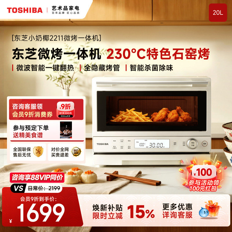 东芝小奶椰2211微波炉烤箱一体机家用小型尺寸实用一级能效石窑烤