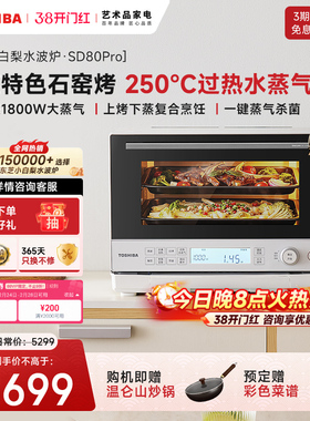 东芝小白梨水波炉SD80Pro年度新品微蒸烤炸炖一体机家用微蒸烤箱