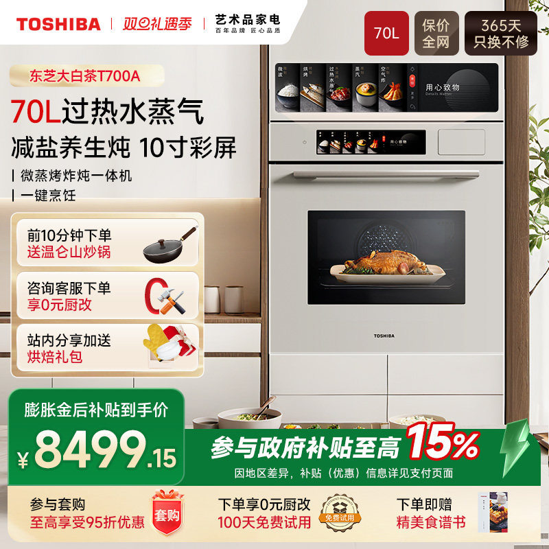 东芝大白茶嵌入式微蒸烤炸一体机蒸烤箱家用水波炉微波炉T700A