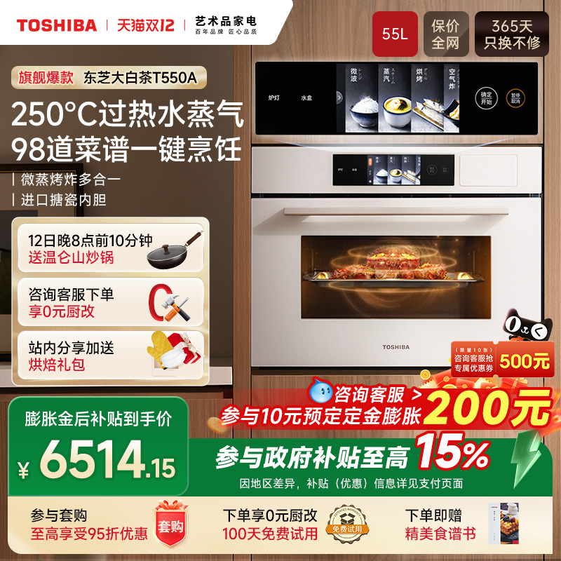 东芝景套系T550水波炉微蒸烤炖一体机嵌入式微波炉家用电蒸烤箱