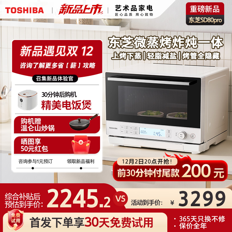 【重磅首发】东芝水波炉SD80Pro