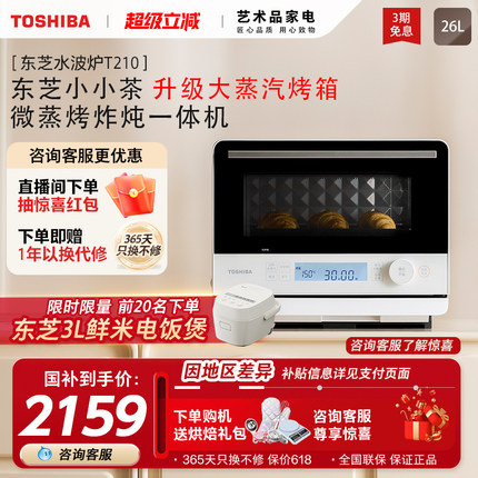 政府补贴东芝小小茶家用微波炉微蒸烤一体机电烤箱小型水波炉T210