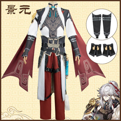 崩坏星穹铁道cos景元cosplay服装男轨道中国古风