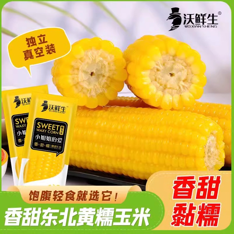 沃鲜生糯玉米【鲜玉米】厂家正品
