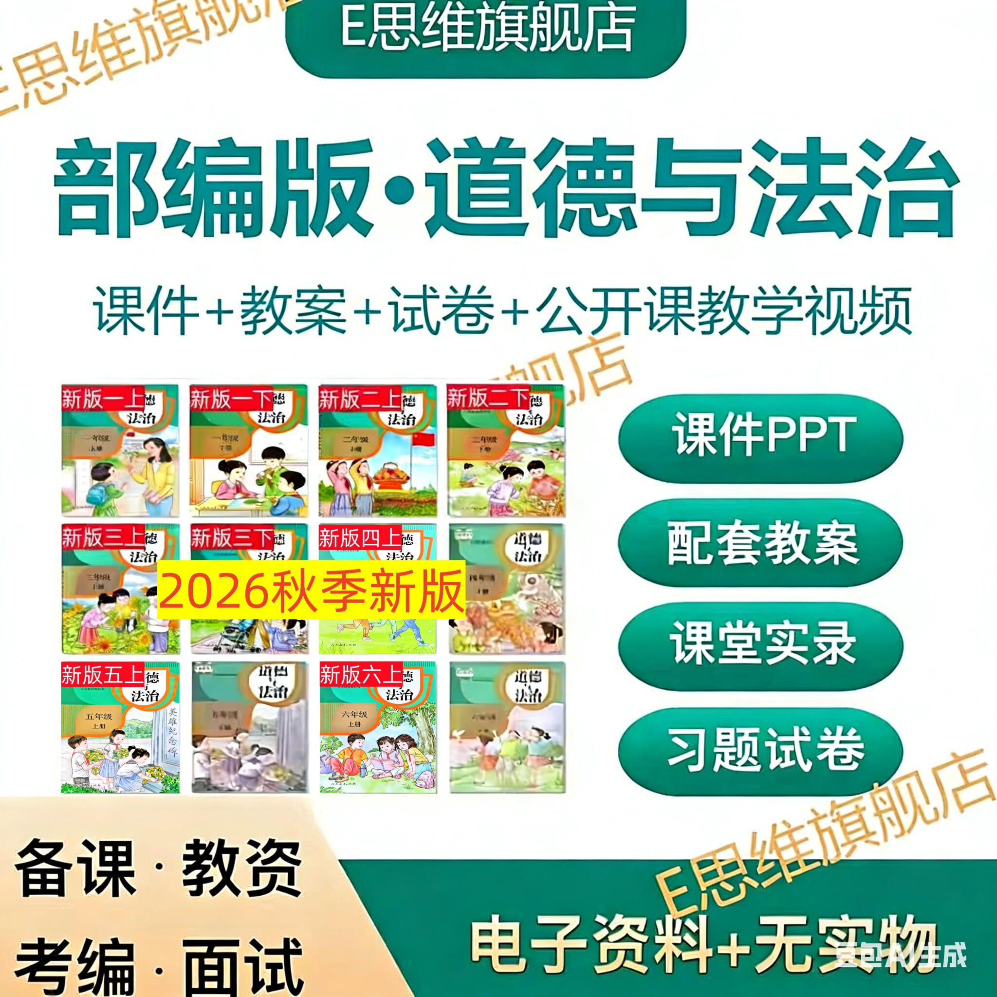 2026秋部编版小学道德与法治教学设计一1二三四五六年级上下册PPT图片
