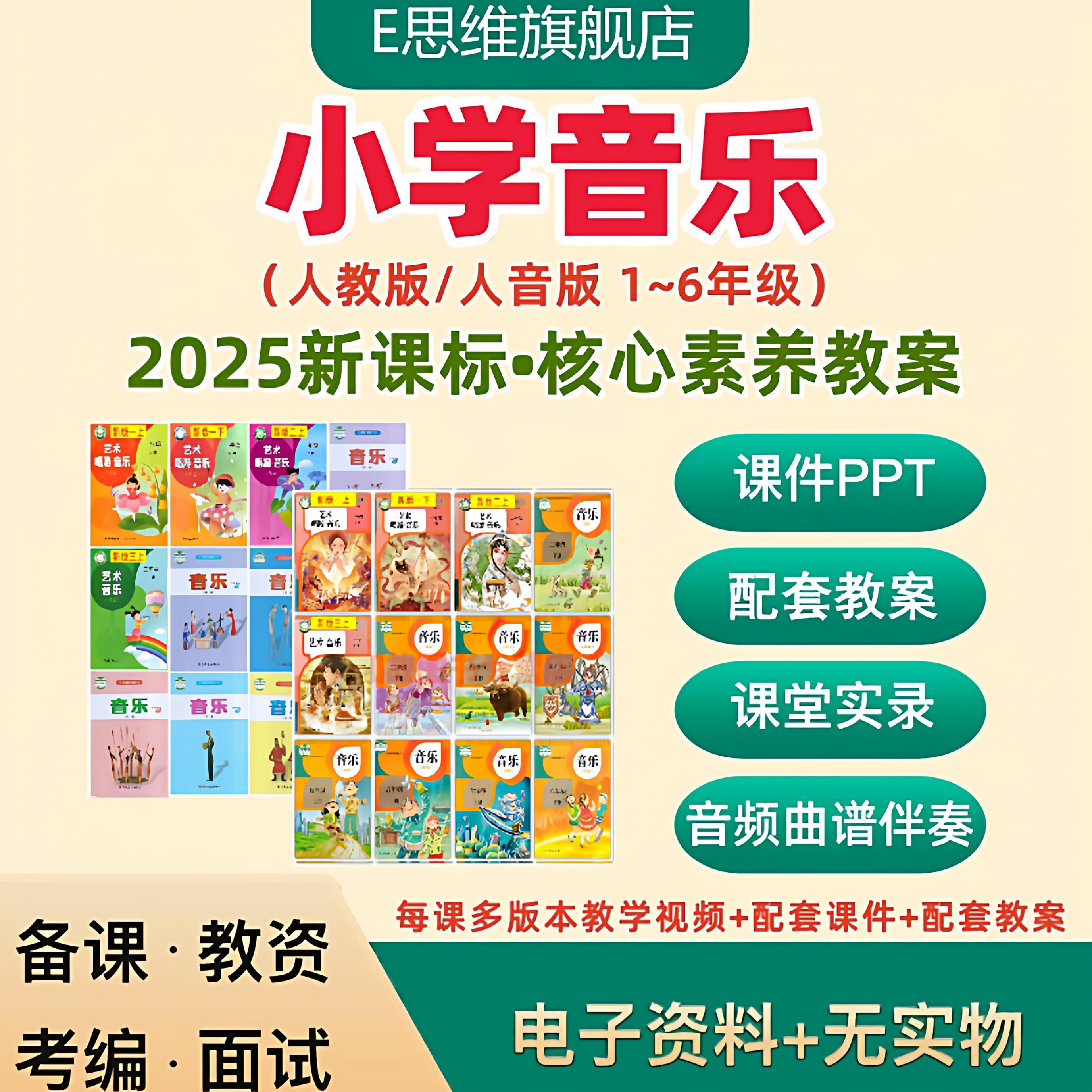 2025人教版人音版小学音乐新课标大单元教学设计核心素养教案ppt,教育培训,教师资格证/教师招聘培训,淘宝优惠券,粉丝福利购,淘宝优惠卷