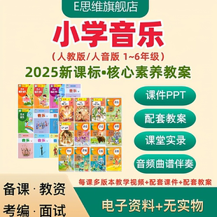 2025人教版人音版小学音乐新课标大单元教学设计核心素养教案ppt
