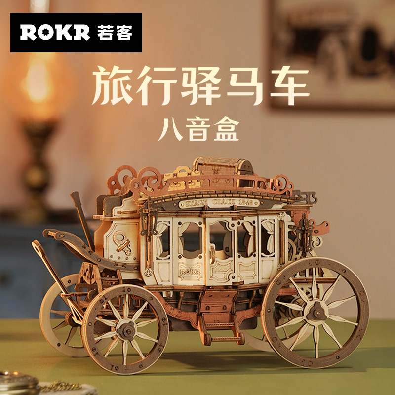 ROKR若客旅行驿马车八音盒diy手工音乐盒玩具积木模型女生日礼物