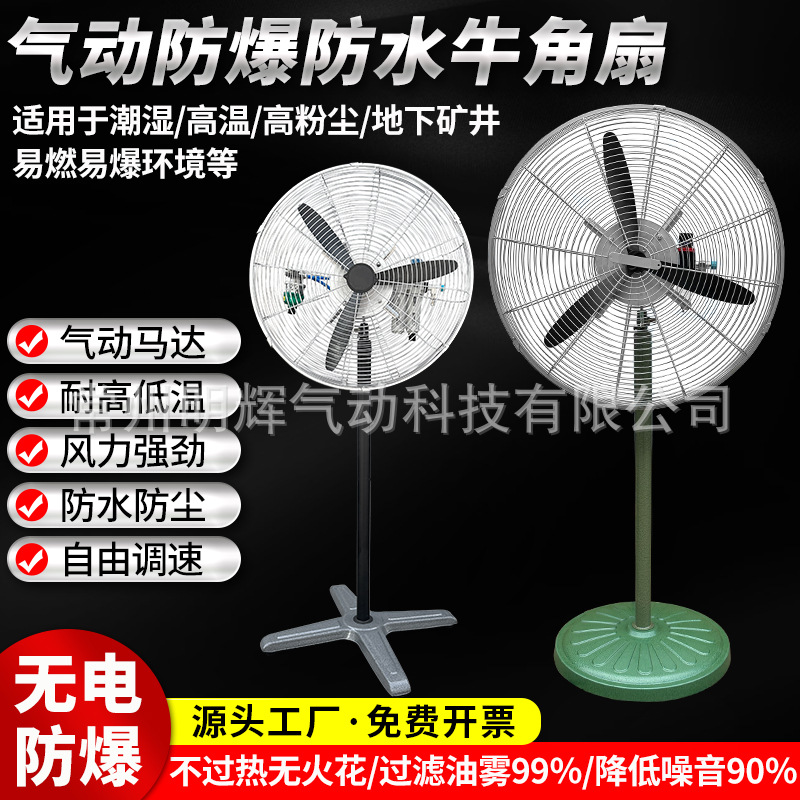 工业防爆气动风扇防水防潮落地牛角扇防火防粉尘风冷却器散热装置