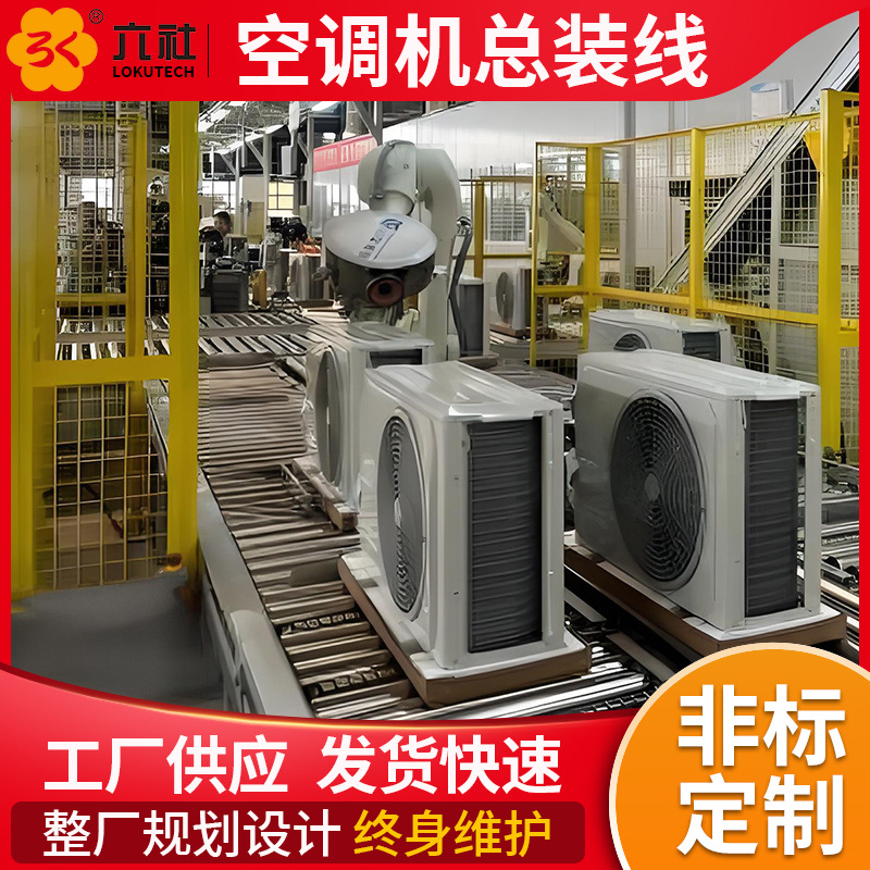 定制家用电器总装线滚筒式输送线空调组装车间生产装配流水线厂家