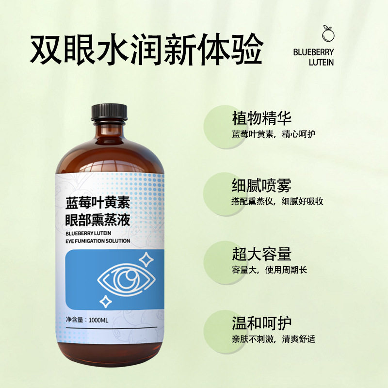 眼部护理液叶黄素护眼液儿童熏蒸液青少年眼部护理冷熏液洗眼液