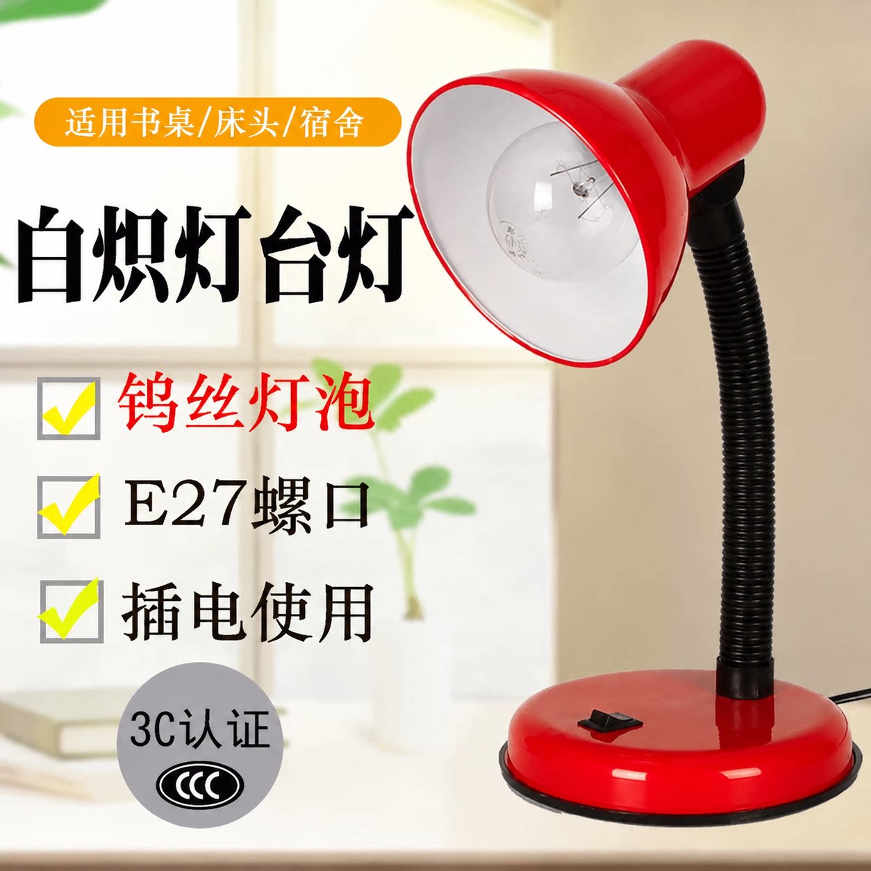 经典台灯学习阅读发热白炽灯钨丝灯泡家用书桌卧室插电式e27螺口