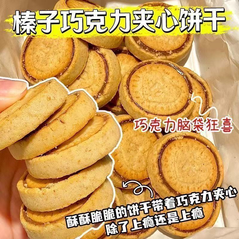 【首单补贴】榛子巧克力夹心饼干高颜值盒装流心饼干网红小零食宜