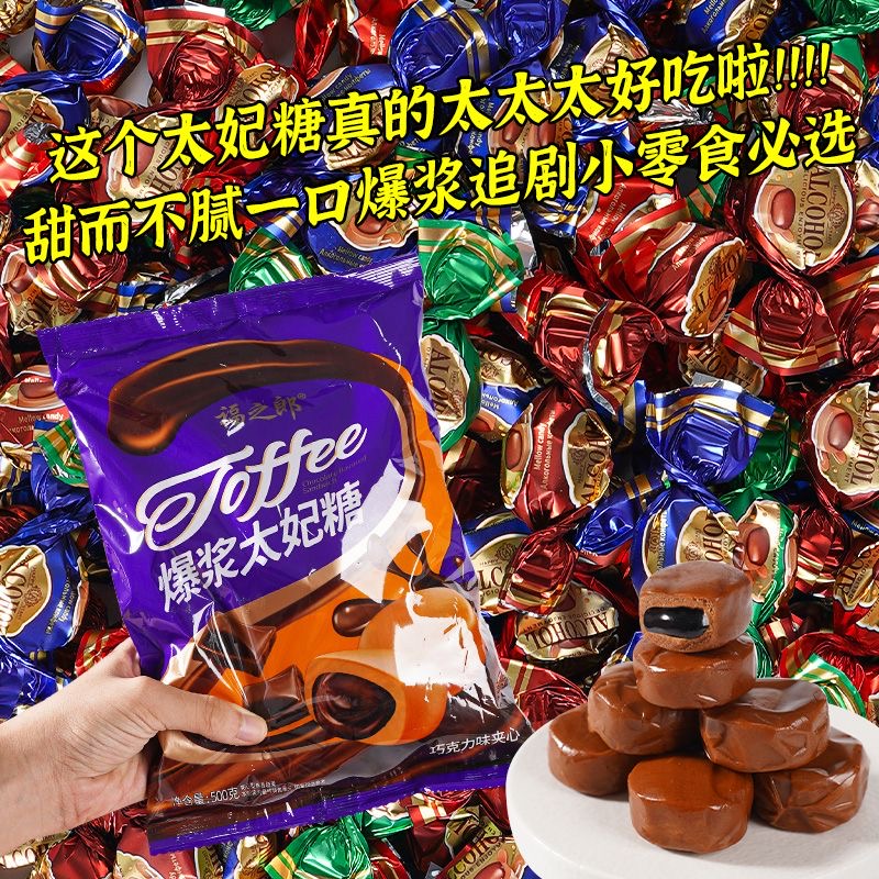 【500g仅9.9】爆浆太妃糖巧克力味夹心奶糖年货节喜糖糖果零食业